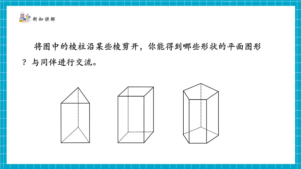 1.2.2 从立体图形到平面图形第5页