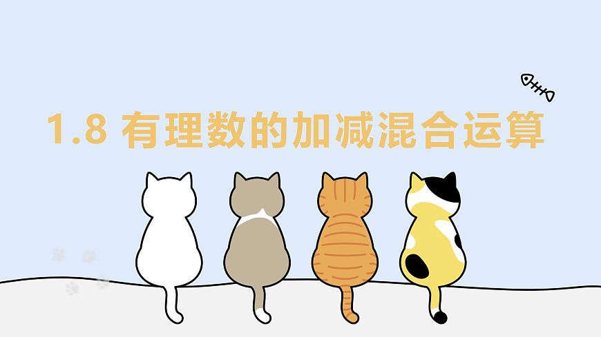 1.8 有理数的加减混合运算（教学课件）——初中数学华东师大（2024）七年级上册第1页