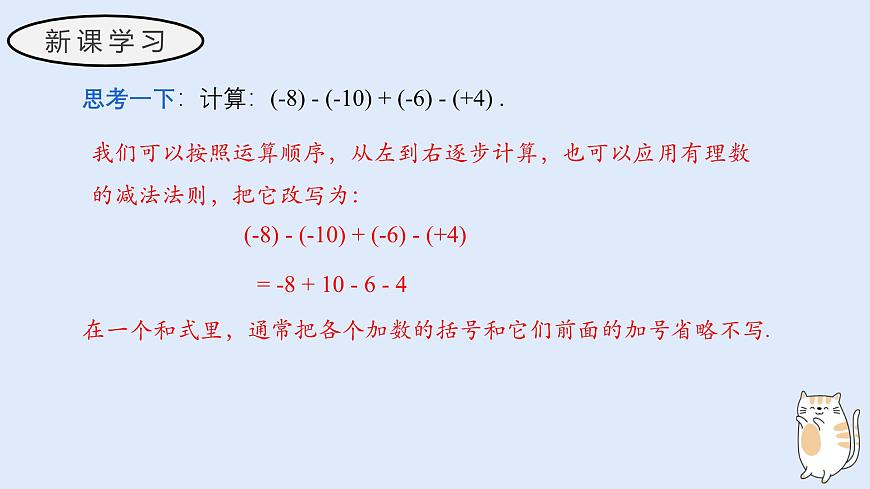 1.8 有理数的加减混合运算（教学课件）——初中数学华东师大（2024）七年级上册第4页