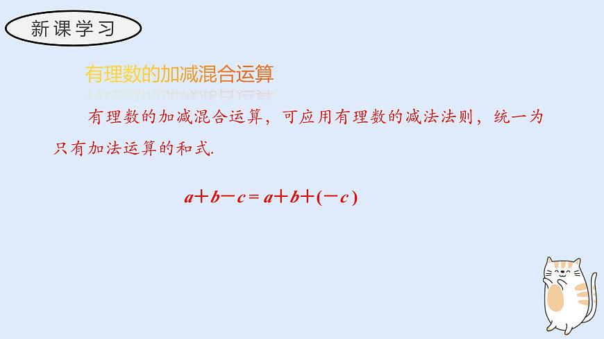 1.8 有理数的加减混合运算（教学课件）——初中数学华东师大（2024）七年级上册第5页
