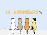 1.9.1 有理數(shù)的乘法運算（教學(xué)課件）——初中數(shù)學(xué)華東師大（2024）七年級上冊