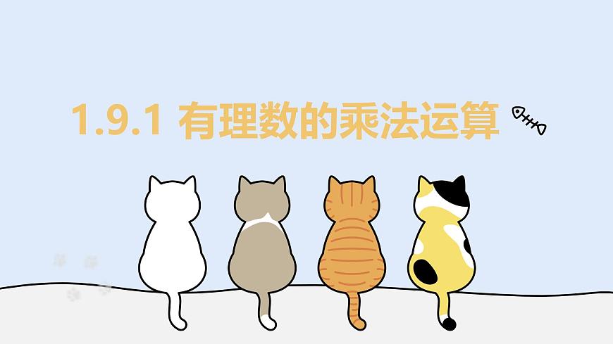 1.9.1 有理数的乘法运算（教学课件）——初中数学华东师大（2024）七年级上册第1页