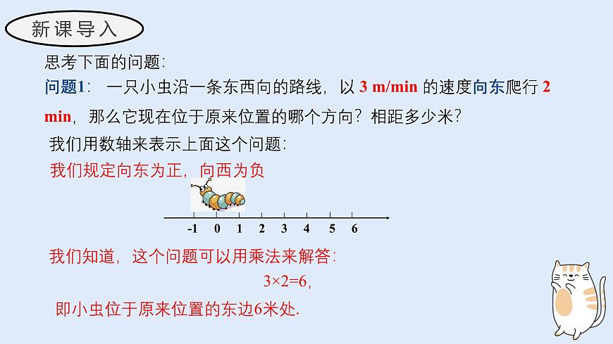 1.9.1 有理数的乘法运算（教学课件）——初中数学华东师大（2024）七年级上册第3页