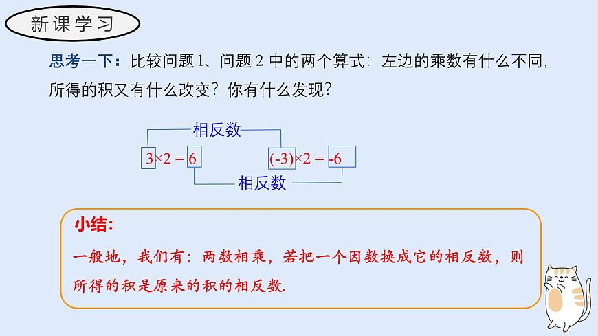1.9.1 有理数的乘法运算（教学课件）——初中数学华东师大（2024）七年级上册第5页
