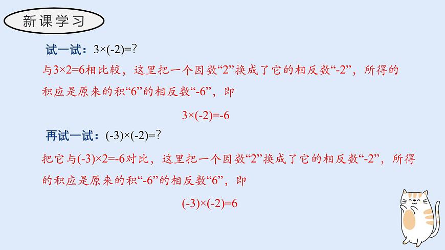 1.9.1 有理数的乘法运算（教学课件）——初中数学华东师大（2024）七年级上册第6页