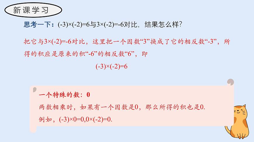 1.9.1 有理数的乘法运算（教学课件）——初中数学华东师大（2024）七年级上册第7页