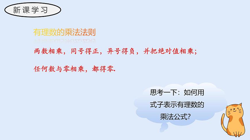 1.9.1 有理数的乘法运算（教学课件）——初中数学华东师大（2024）七年级上册第8页