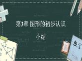 華東師大版（2024）數(shù)學七年級上冊 第3章 圖形的初步認識 小結（課件）