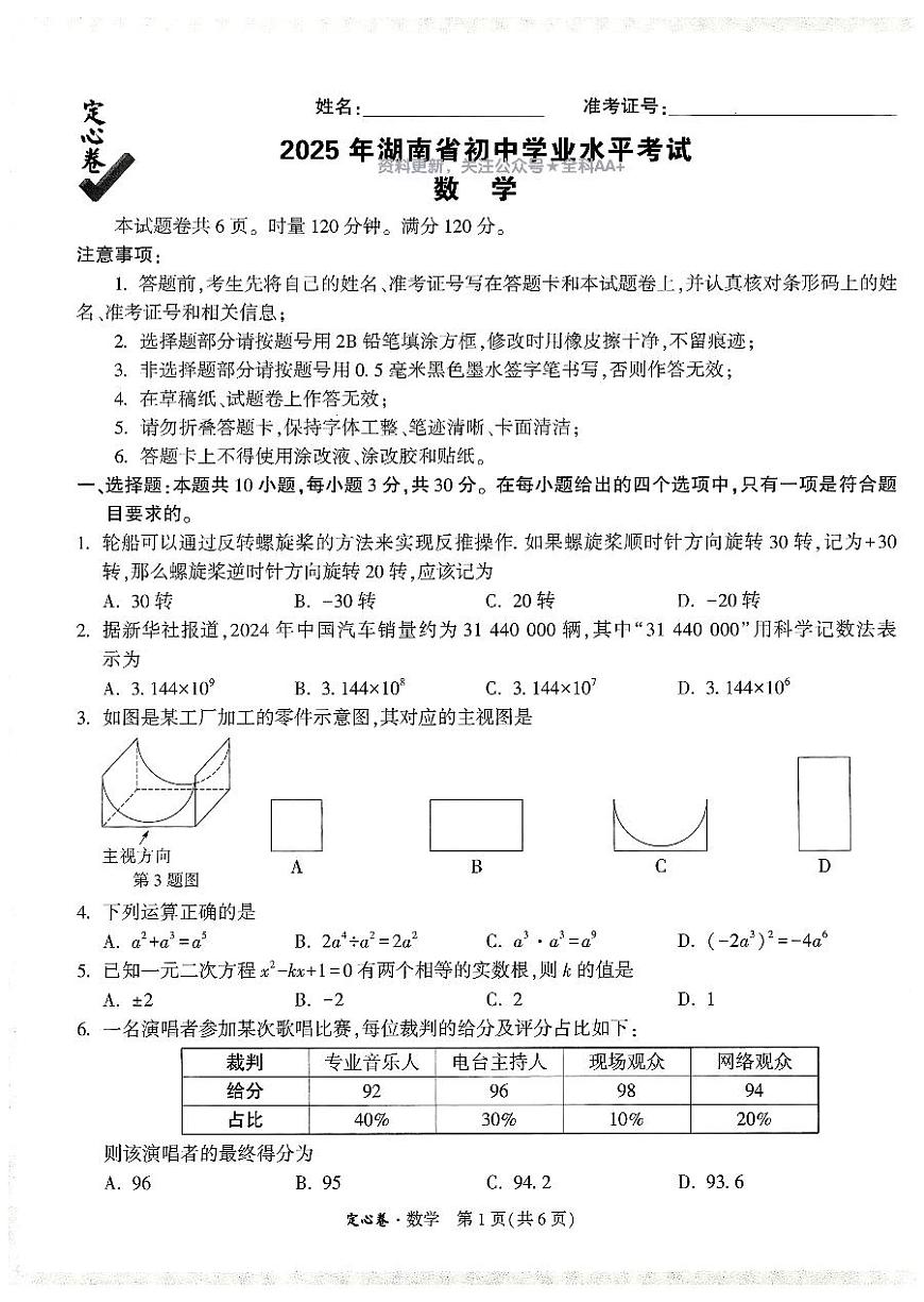 2025《万唯中考•湖南定心卷》数学第1页