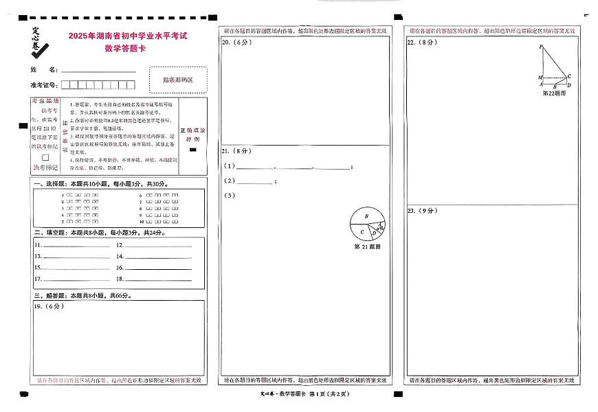 2025《万唯中考•湖南定心卷》数学答题卡第1页