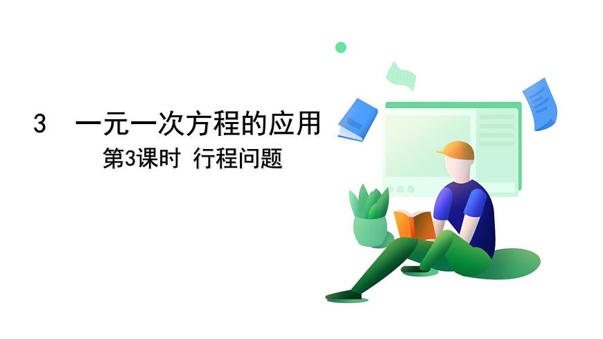 北师大版数学这2024 七年级上册 5.3 第3课时 一元一次方程的应用（行程问题 ）PPT课件第2页