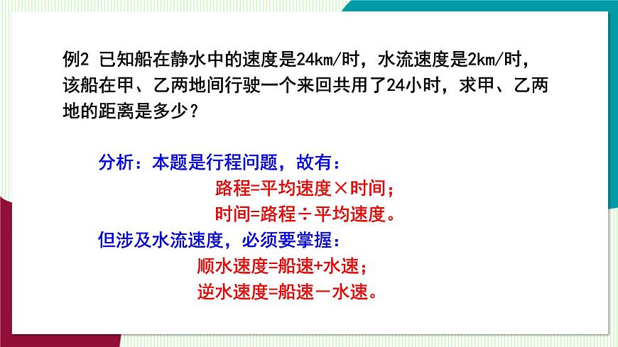 北师大版数学这2024 七年级上册 5.3 第3课时 一元一次方程的应用（行程问题 ）PPT课件第7页