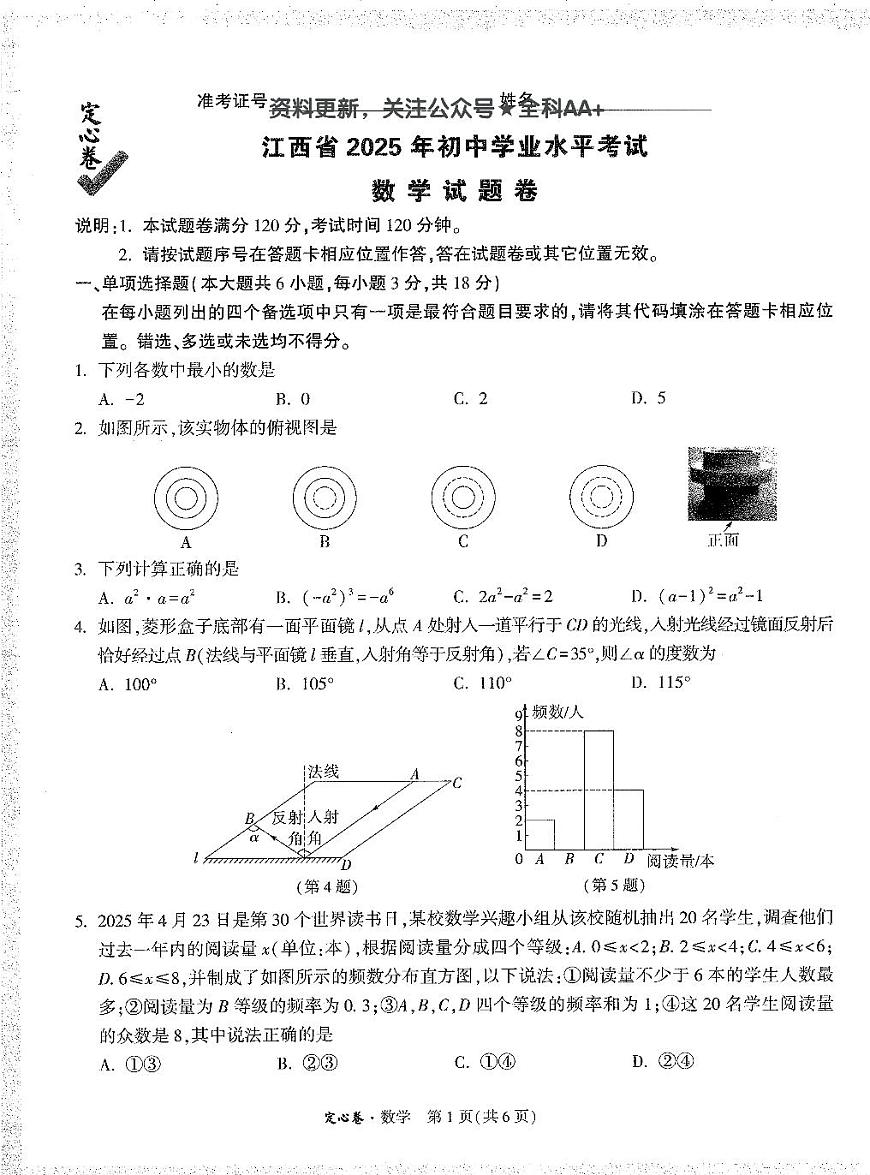 2025《万唯中考•江西定心卷》数学第1页