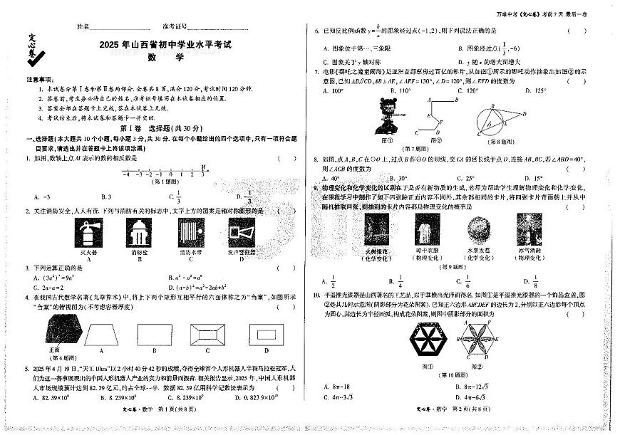 2025《万唯中考•山西定心卷》数学第1页