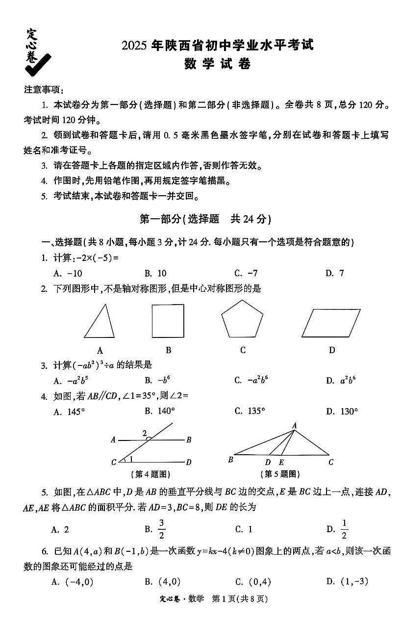 2025《万唯中考•陕西定心卷》数学第1页