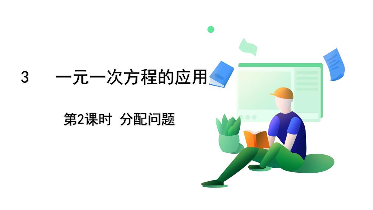 北师大版数学2024 七年级上册 5.3 第2课时 分配问题 PPT课件第2页