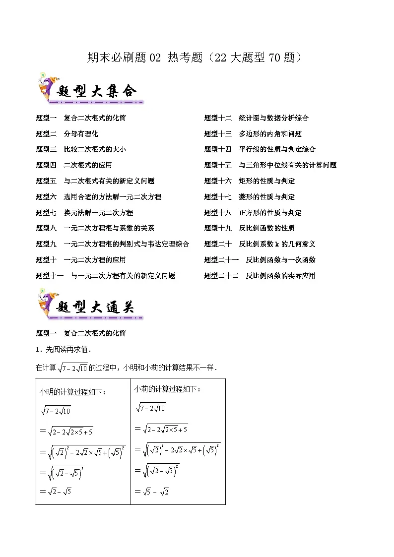 浙教版2025年八年级数学下学期期末总复习（专题训练）期末必刷题02热考题(22大题型70题)(教师版)-浙8第1页