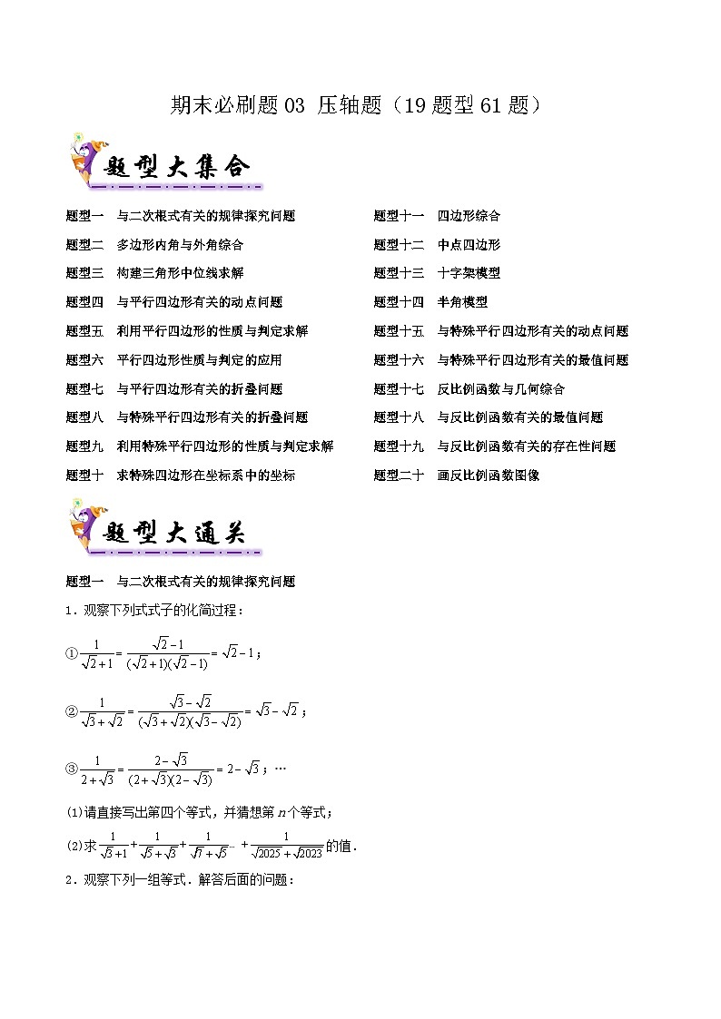 浙教版2025年八年级数学下学期期末总复习（专题训练）期末必刷题03压轴题(19题型61题)(学生版)-浙8第1页