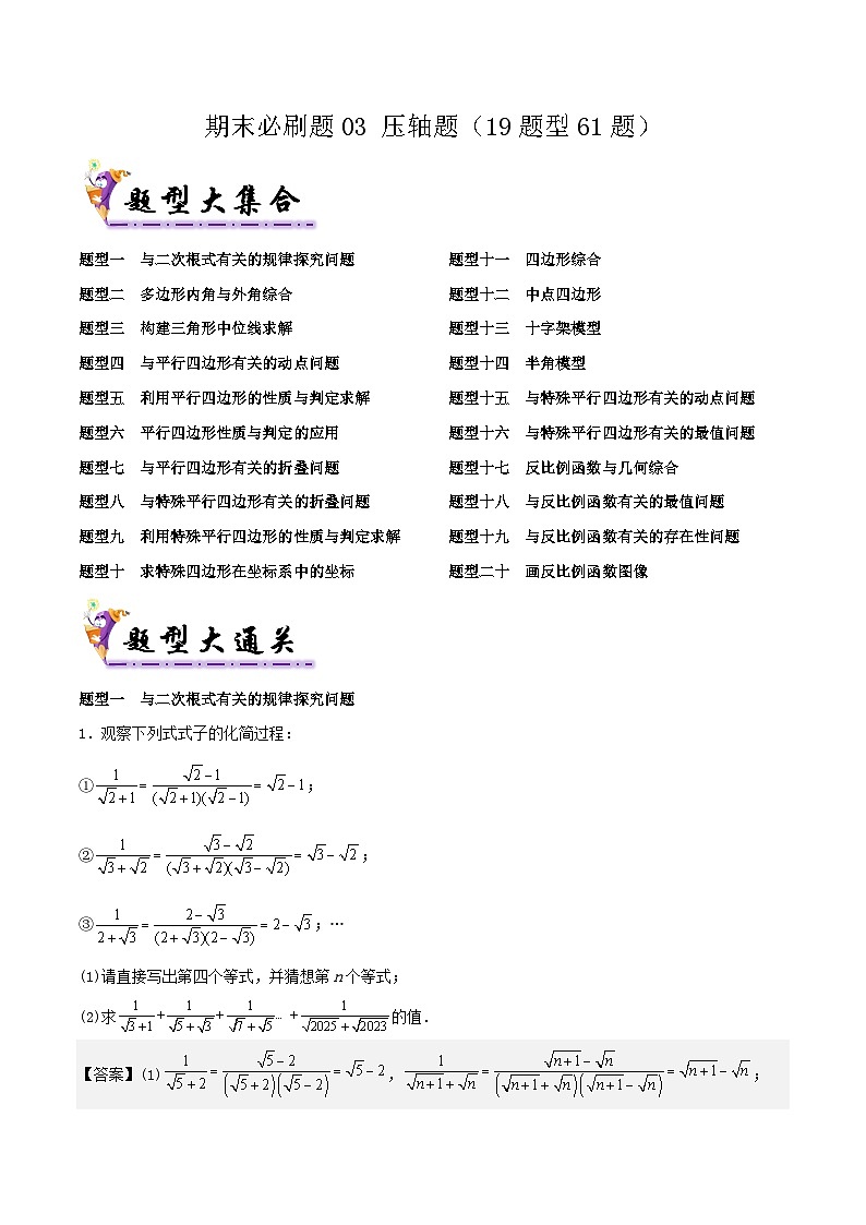 浙教版2025年八年级数学下学期期末总复习（专题训练）期末必刷题03压轴题(19题型61题)(教师版)-浙8第1页
