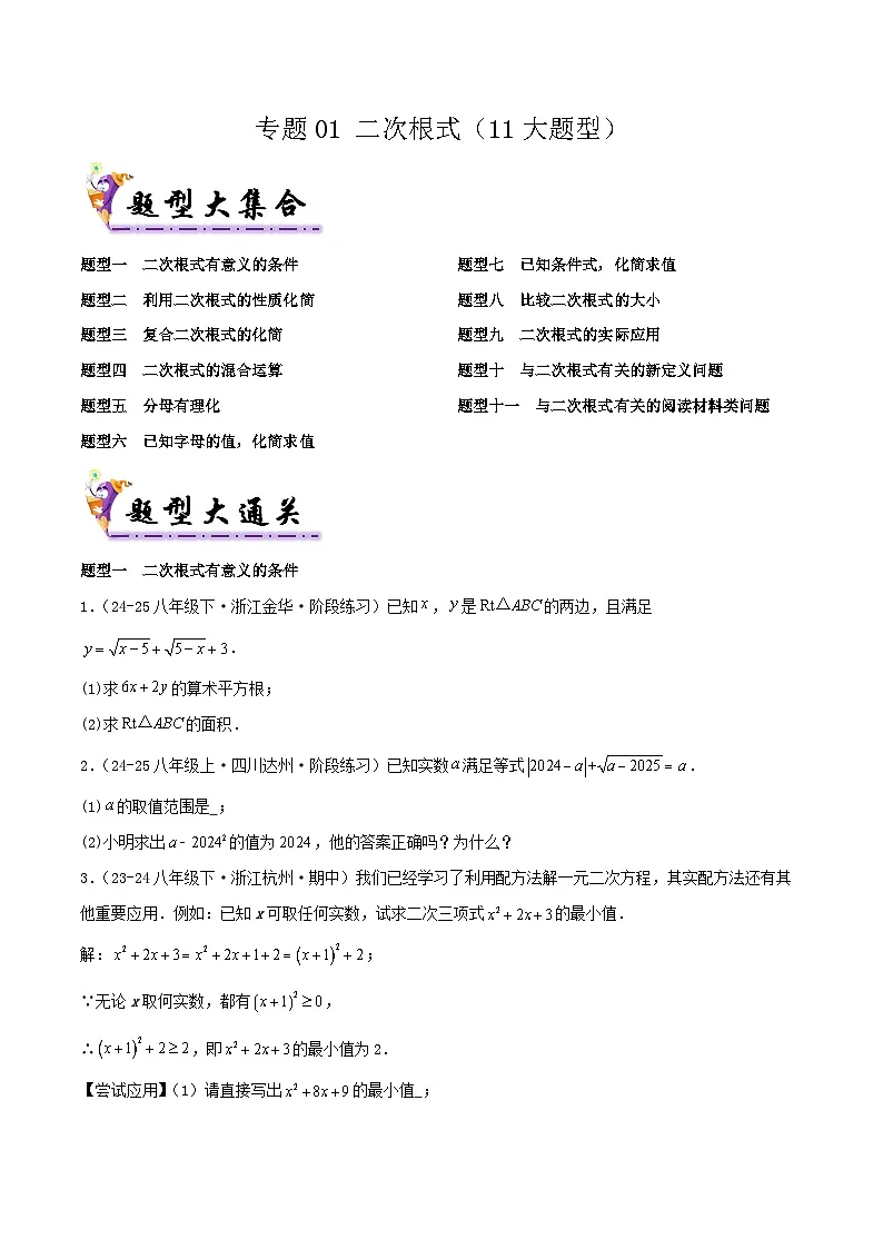 浙教版2025年八年级数学下学期期末总复习（专题训练）专题01二次根式(考题猜想，11大题型)(学生版)第1页