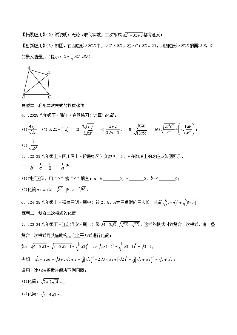 浙教版2025年八年级数学下学期期末总复习（专题训练）专题01二次根式(考题猜想，11大题型)(学生版)第2页