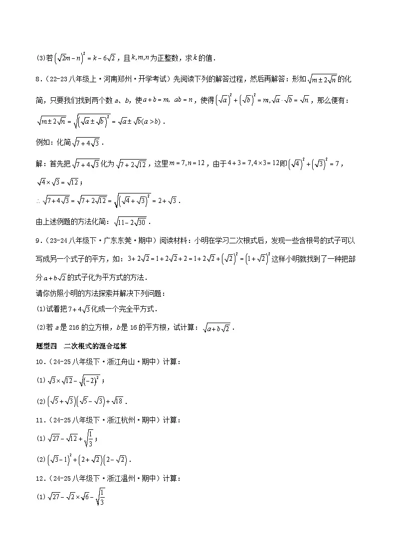 浙教版2025年八年级数学下学期期末总复习（专题训练）专题01二次根式(考题猜想，11大题型)(学生版)第3页