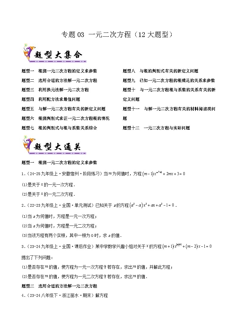 浙教版2025年八年级数学下学期期末总复习（专题训练）专题02一元二次方程(考题猜想，12大题型)(学生版)第1页