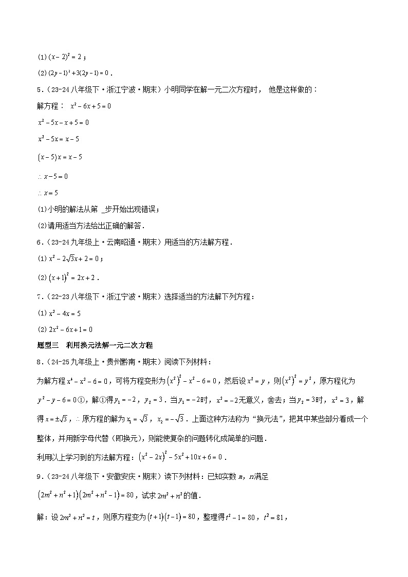 浙教版2025年八年级数学下学期期末总复习（专题训练）专题02一元二次方程(考题猜想，12大题型)(学生版)第2页