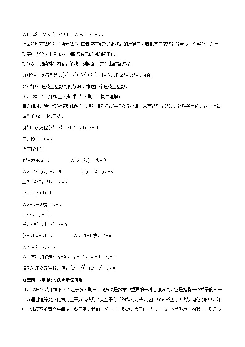 浙教版2025年八年级数学下学期期末总复习（专题训练）专题02一元二次方程(考题猜想，12大题型)(学生版)第3页