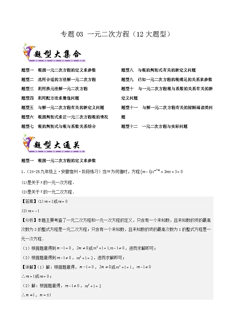 浙教版2025年八年级数学下学期期末总复习（专题训练）专题02一元二次方程(考题猜想，12大题型)(教师版)第1页