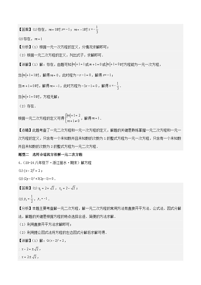 浙教版2025年八年级数学下学期期末总复习（专题训练）专题02一元二次方程(考题猜想，12大题型)(教师版)第3页