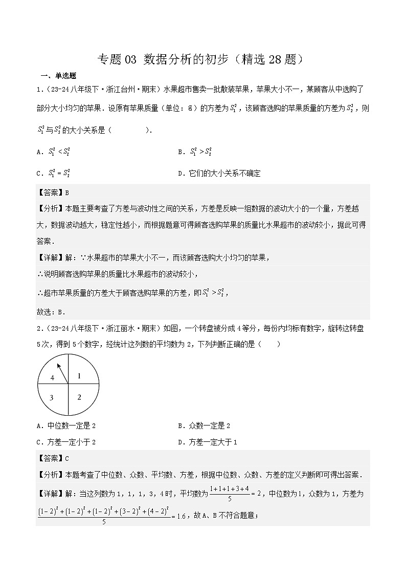 浙教版2025年八年级数学下学期期末总复习（专题训练）专题03数据分析的初步(考题猜想，精选28题)(教师版)第1页