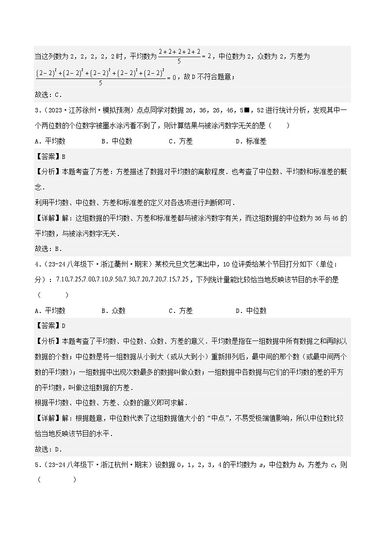浙教版2025年八年级数学下学期期末总复习（专题训练）专题03数据分析的初步(考题猜想，精选28题)(教师版)第2页