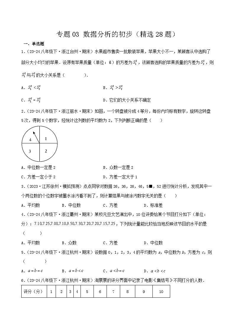 浙教版2025年八年级数学下学期期末总复习（专题训练）专题03数据分析的初步(考题猜想，精选28题)(学生版)第1页