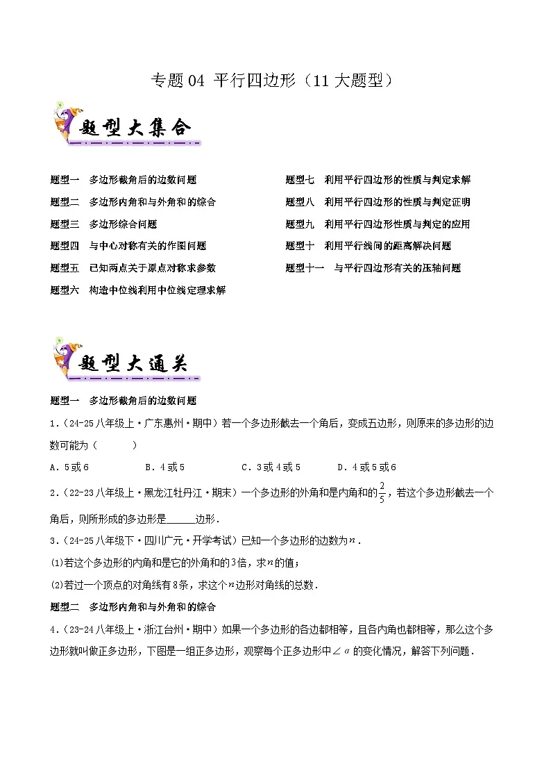 浙教版2025年八年级数学下学期期末总复习（专题训练）专题04平行四边形(考题猜想，11大题型)(学生版)第1页
