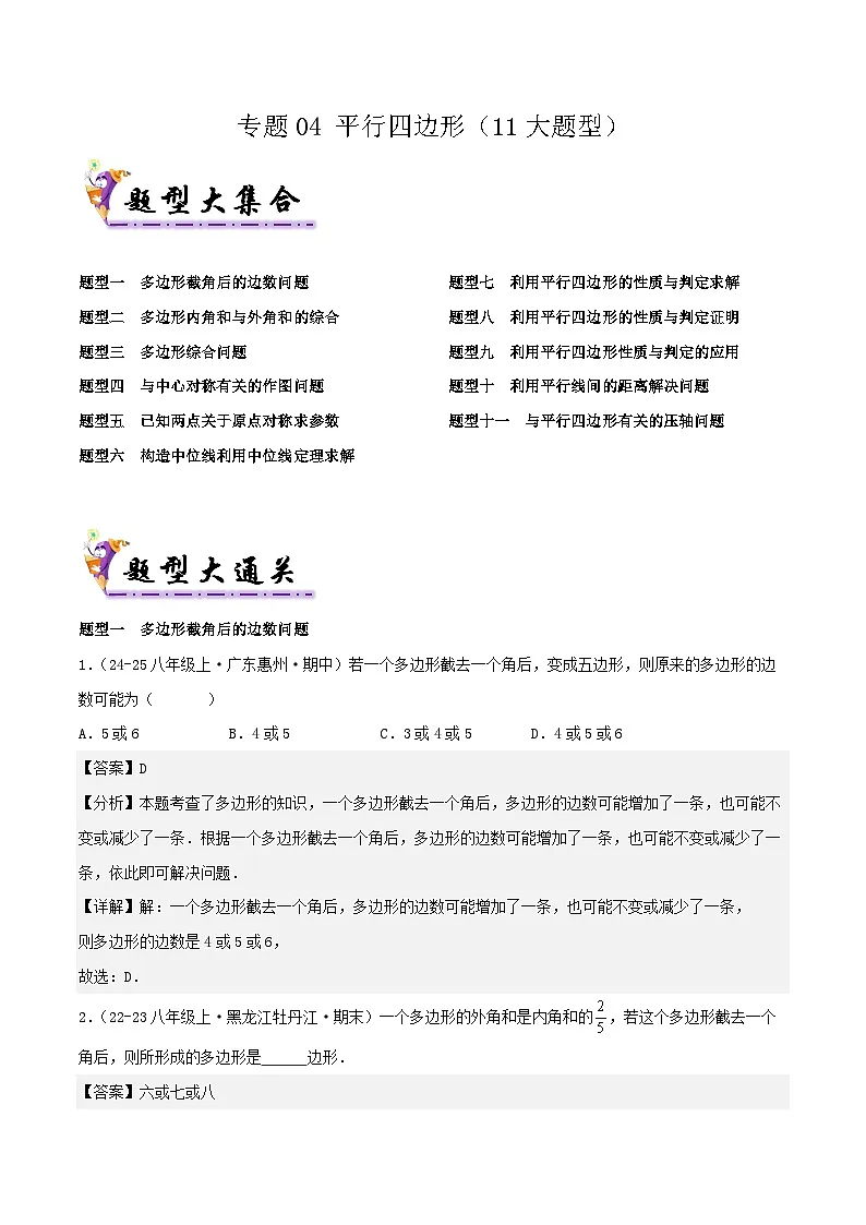 浙教版2025年八年级数学下学期期末总复习（专题训练）专题04平行四边形(考题猜想，11大题型)(教师版)第1页