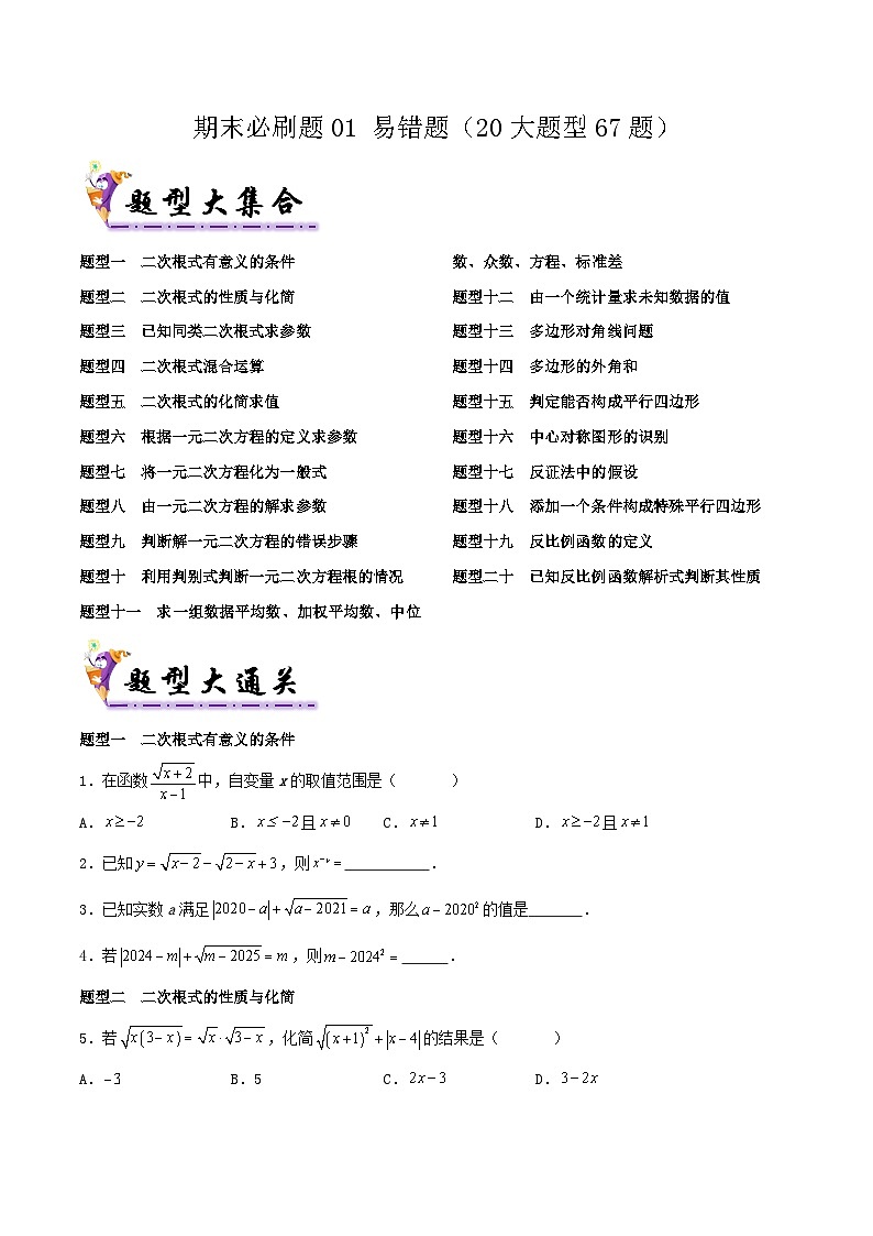 浙教版2025年八年级数学下学期期末总复习（专题训练）期末必刷题01易错题(20大题型67题)(学生版)-浙8第1页