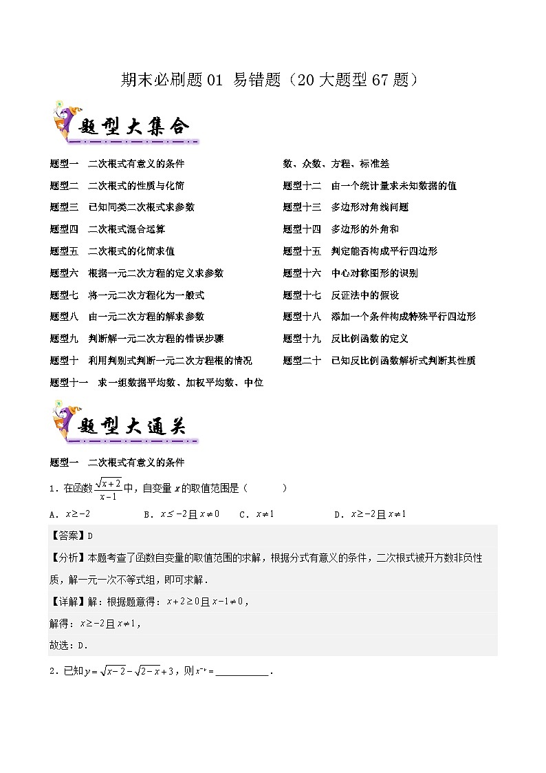 浙教版2025年八年级数学下学期期末总复习（专题训练）期末必刷题01易错题(20大题型67题)(教师版)-浙8第1页
