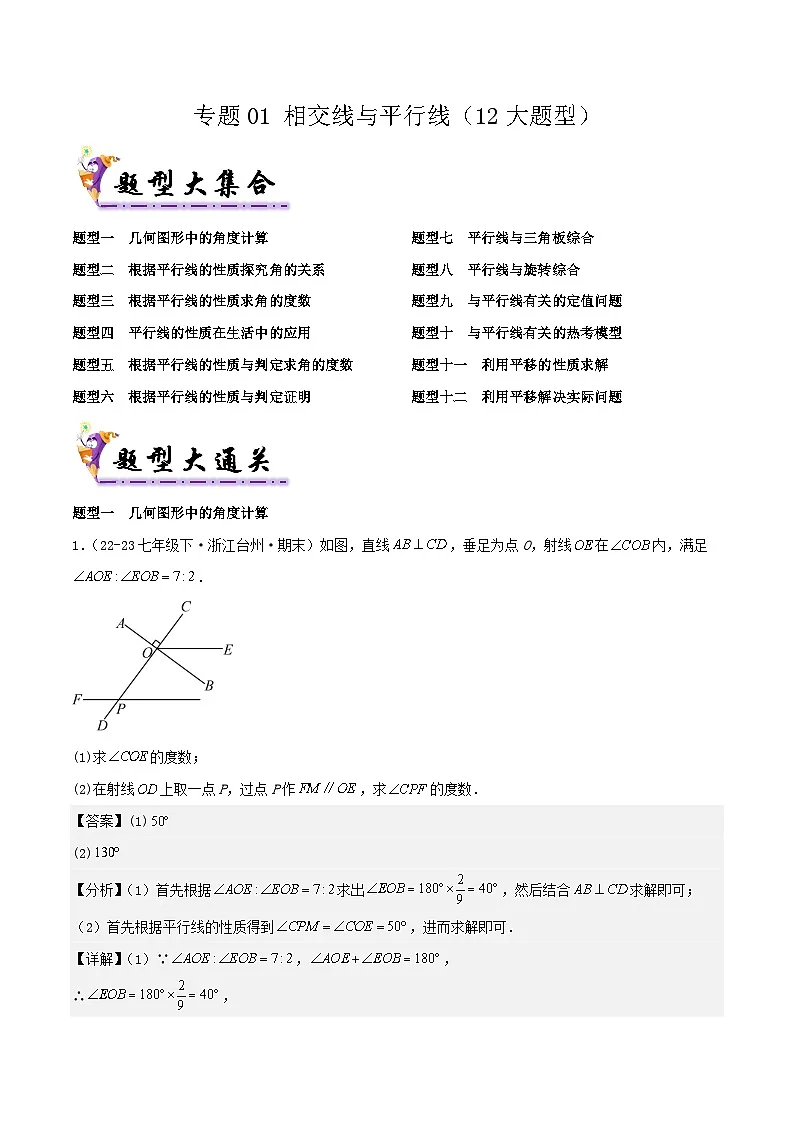 浙教版2025年七年级数学下学期期末总复习（专题训练）专题01相交线与平行线(考题猜想，12大题型)(教师版)第1页