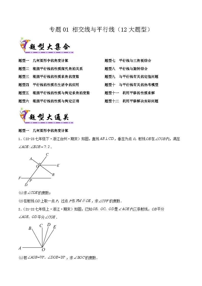 浙教版2025年七年级数学下学期期末总复习（专题训练）专题01相交线与平行线(考题猜想，12大题型)(学生版)第1页