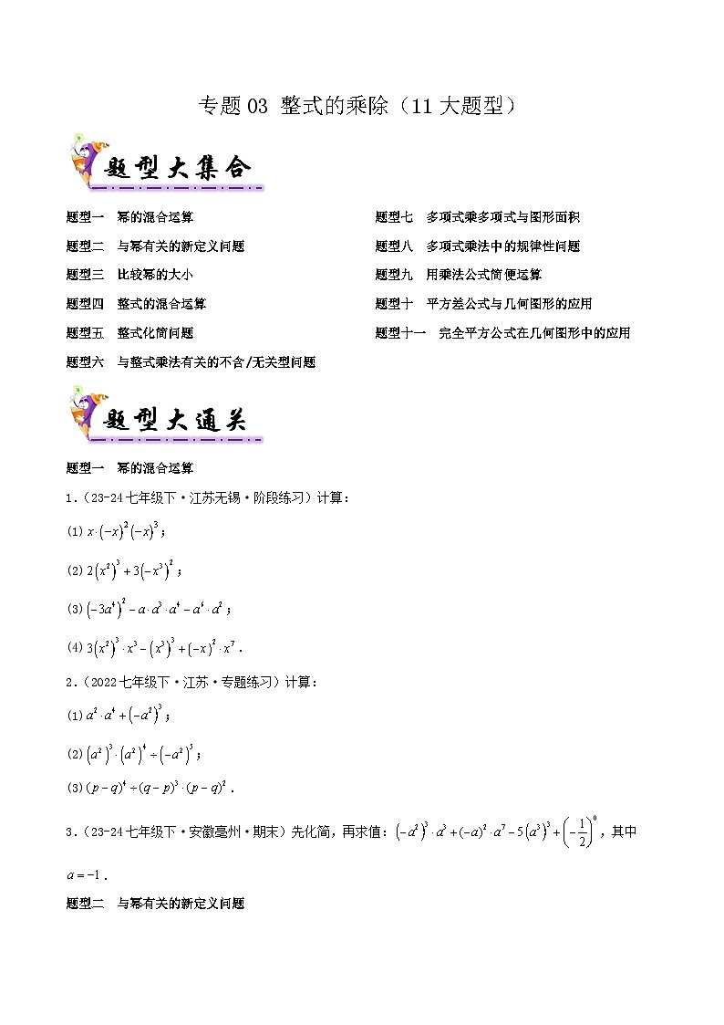 浙教版2025年七年级数学下学期期末总复习（专题训练）专题03整式的乘除(考题猜想，11大题型)(学生版)第1页