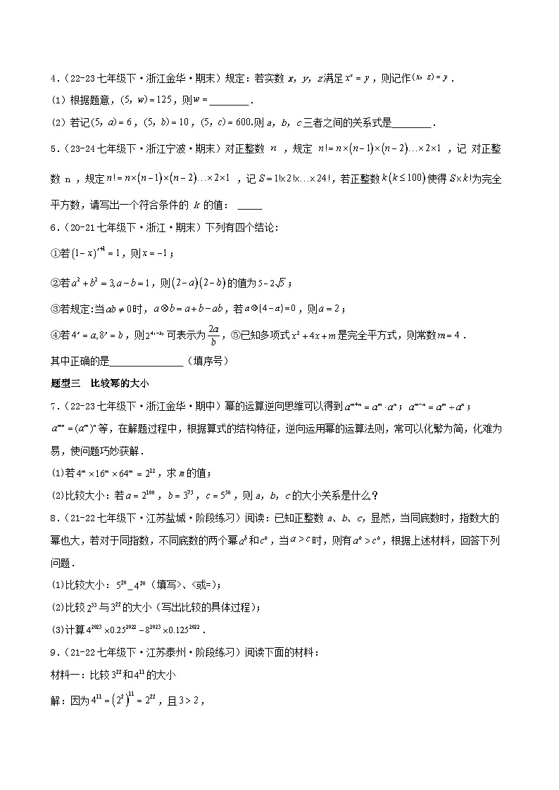 浙教版2025年七年级数学下学期期末总复习（专题训练）专题03整式的乘除(考题猜想，11大题型)(学生版)第2页