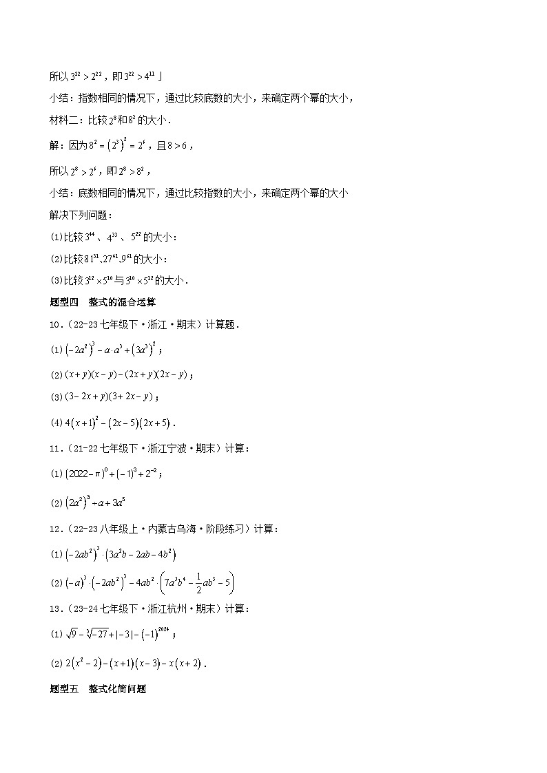 浙教版2025年七年级数学下学期期末总复习（专题训练）专题03整式的乘除(考题猜想，11大题型)(学生版)第3页