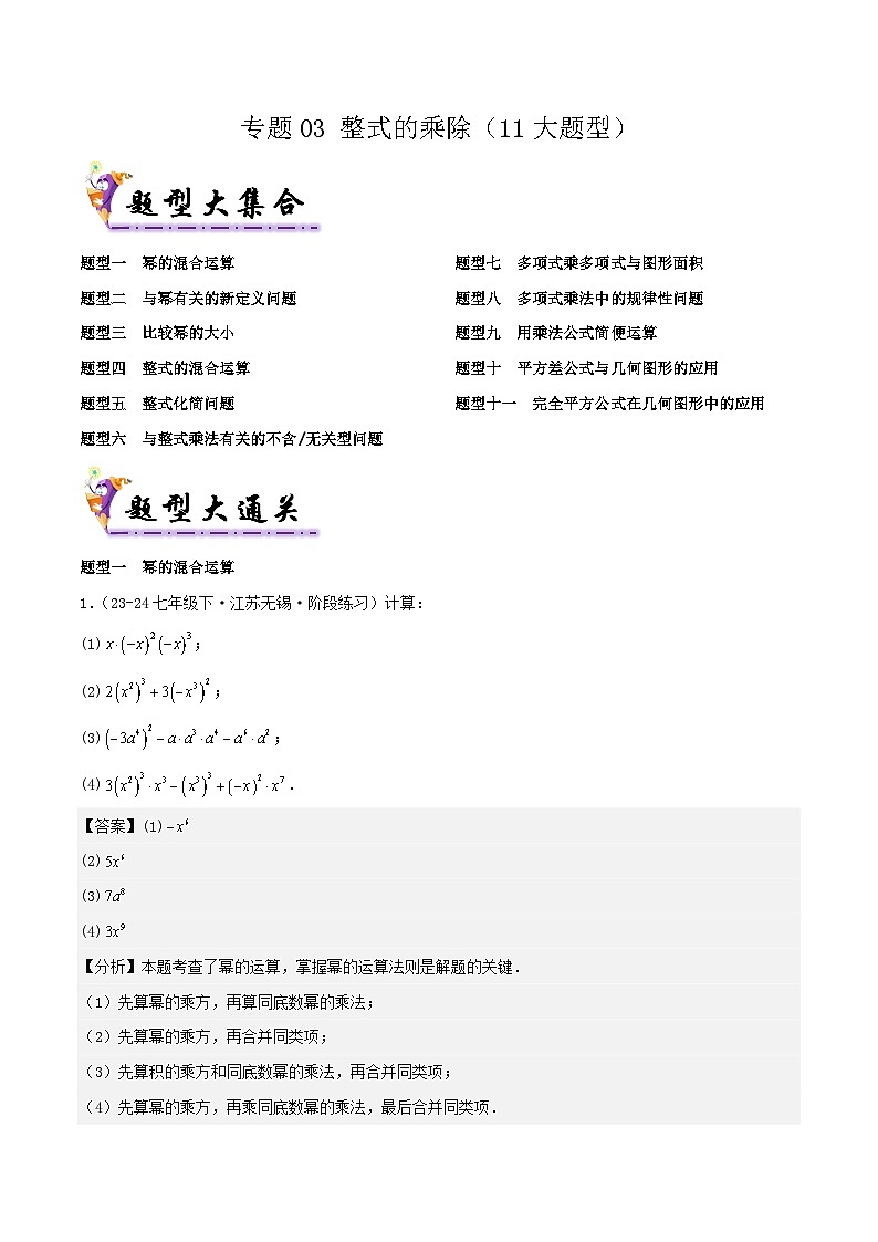 浙教版2025年七年级数学下学期期末总复习（专题训练）专题03整式的乘除(考题猜想，11大题型)(教师版)第1页