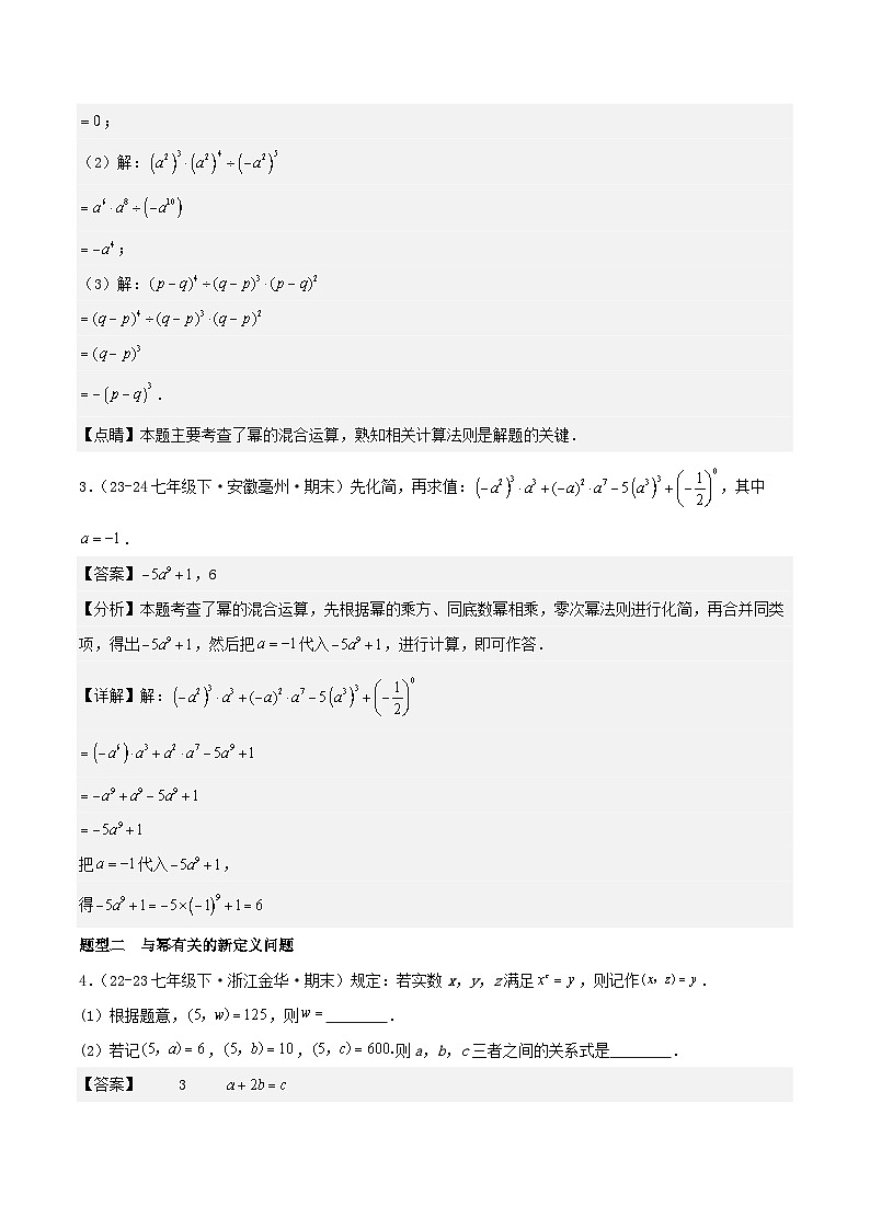 浙教版2025年七年级数学下学期期末总复习（专题训练）专题03整式的乘除(考题猜想，11大题型)(教师版)第3页