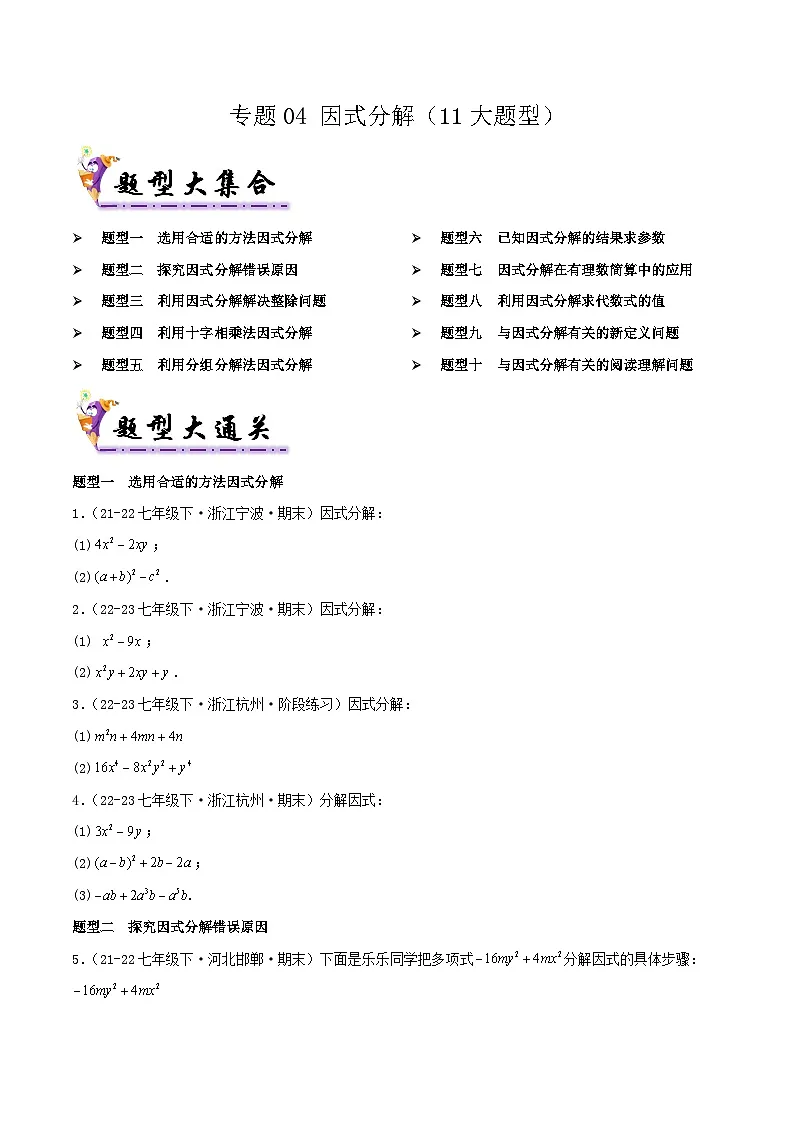 浙教版2025年七年级数学下学期期末总复习（专题训练）专题04因式分解(考题猜想，11大题型)(学生版)第1页