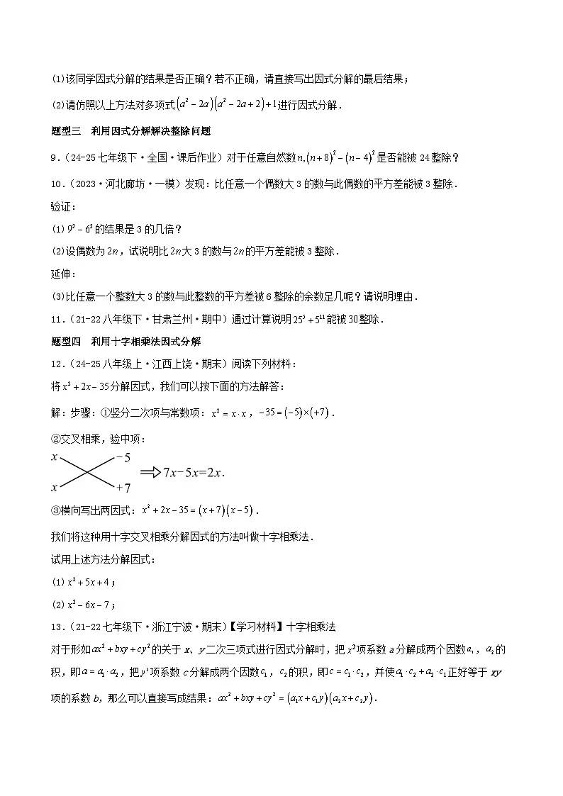 浙教版2025年七年级数学下学期期末总复习（专题训练）专题04因式分解(考题猜想，11大题型)(学生版)第3页