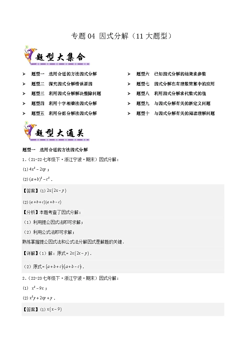 浙教版2025年七年级数学下学期期末总复习（专题训练）专题04因式分解(考题猜想，11大题型)(教师版)第1页