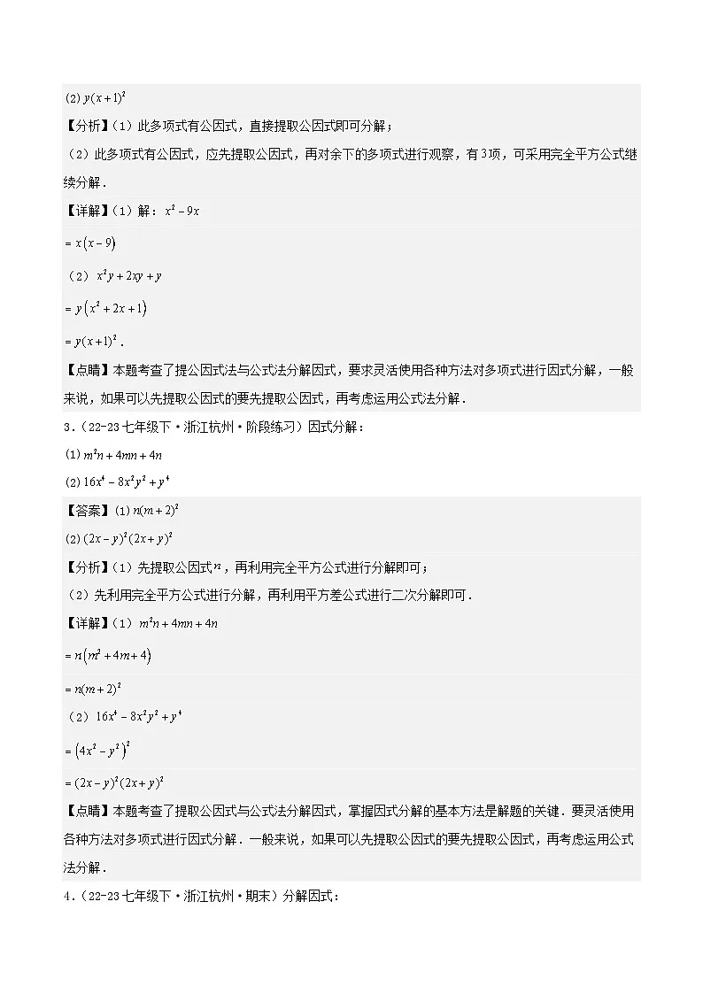 浙教版2025年七年级数学下学期期末总复习（专题训练）专题04因式分解(考题猜想，11大题型)(教师版)第2页
