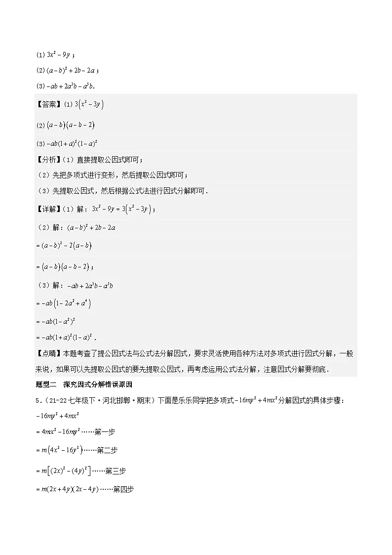 浙教版2025年七年级数学下学期期末总复习（专题训练）专题04因式分解(考题猜想，11大题型)(教师版)第3页